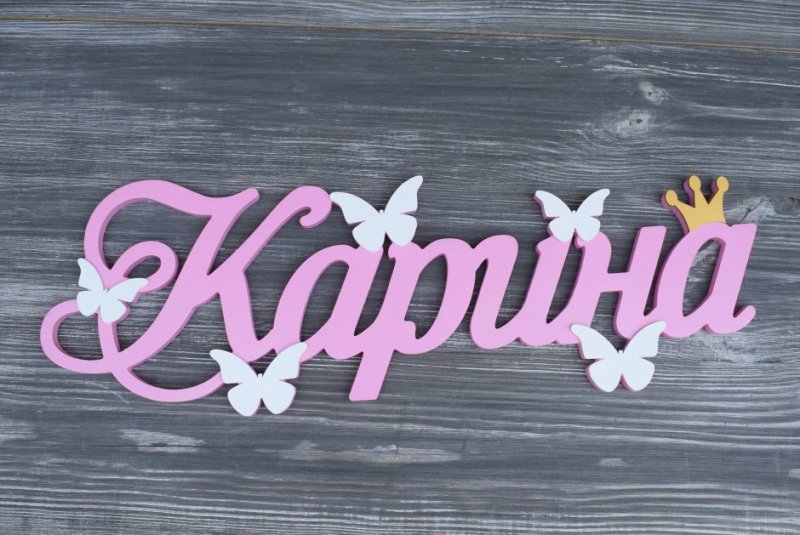 Карина красиво написано
