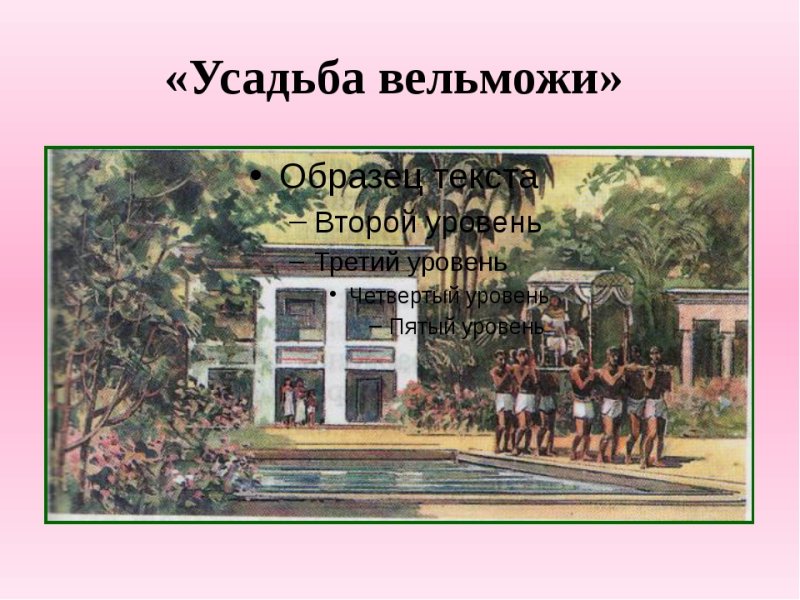 Дом египетского вельможи в древнем Египте