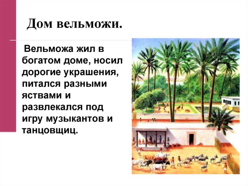 Дом вельможи в древнем Египте