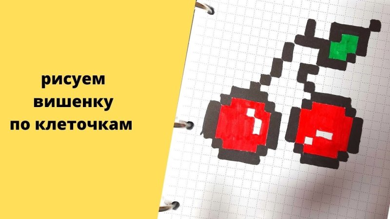 Рисунки по клеточкам Вишенка