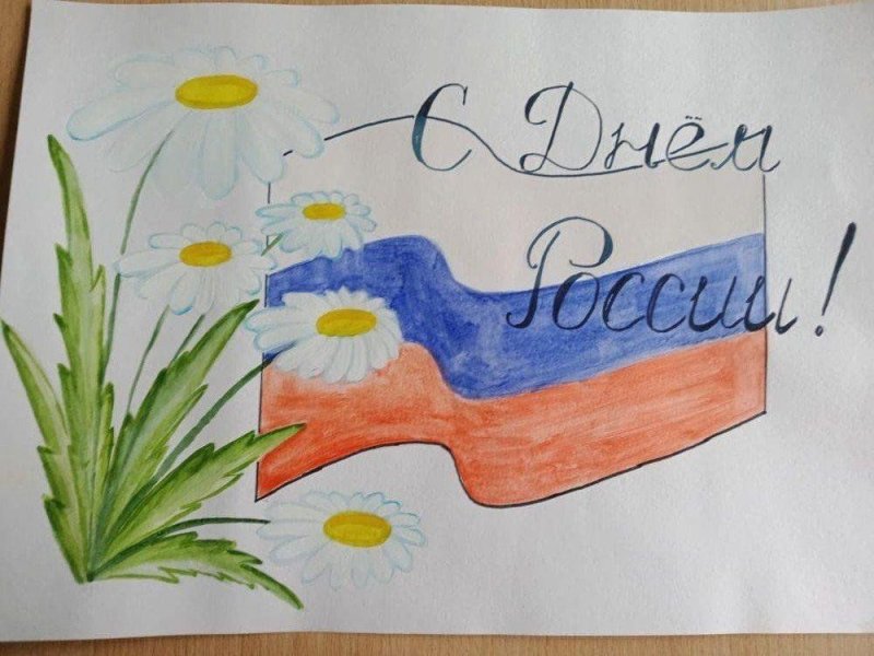 Рисунок ко Дню России
