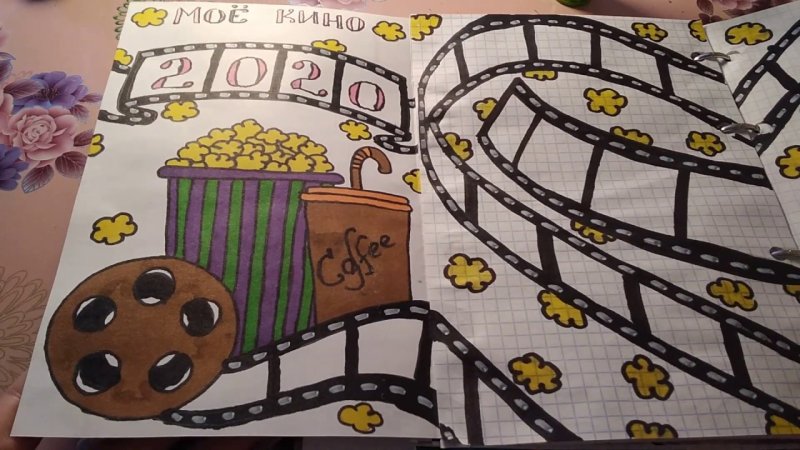 идеи для личного дневника кино