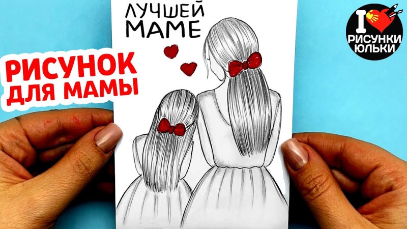 Рисунок маме просто так