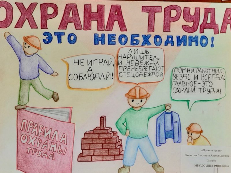 конкурс детского рисунка по охране труда