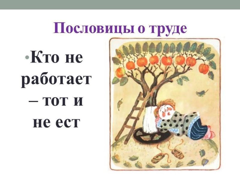 Рисунок к пословице о труде