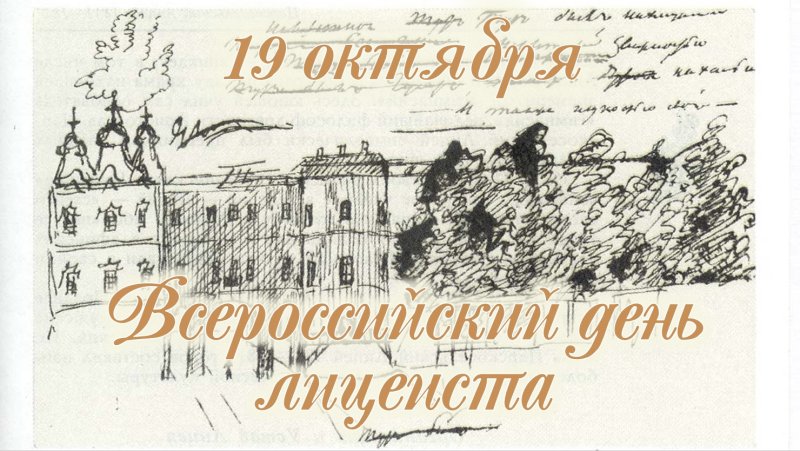 Царскосельский лицей рисунок Пушкина