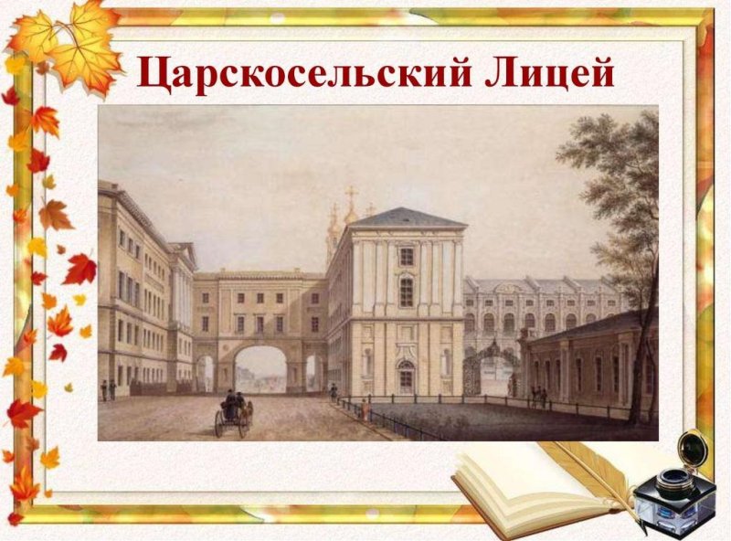 Императорский Царскосельский лицей в годы Пушкина
