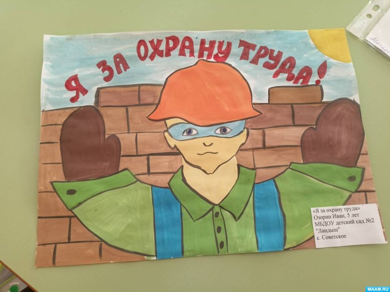 охрана труда глазами детей
