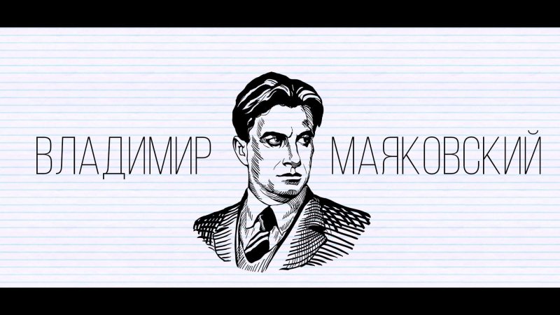 Маяковский фон
