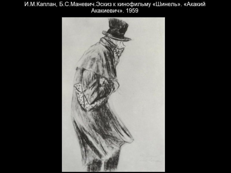 Акакий Акакиевич Башмачкин иллюстрации Кукрыниксы