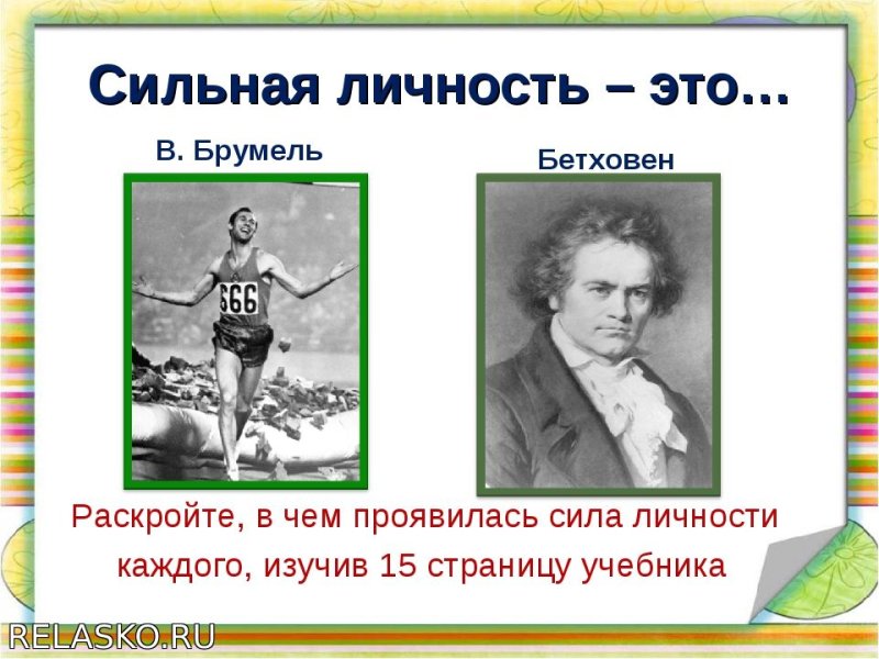Сильная личность