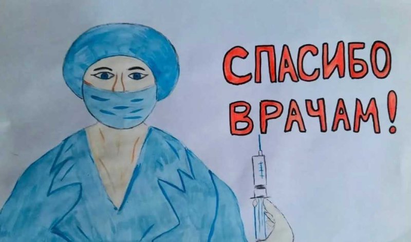 Спасибо врачам рисунок для детей