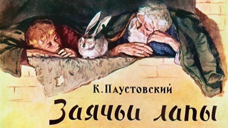 К. Паустовский "заячьи лапы"