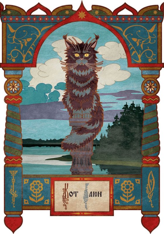 Кот Баюн Славянская мифология