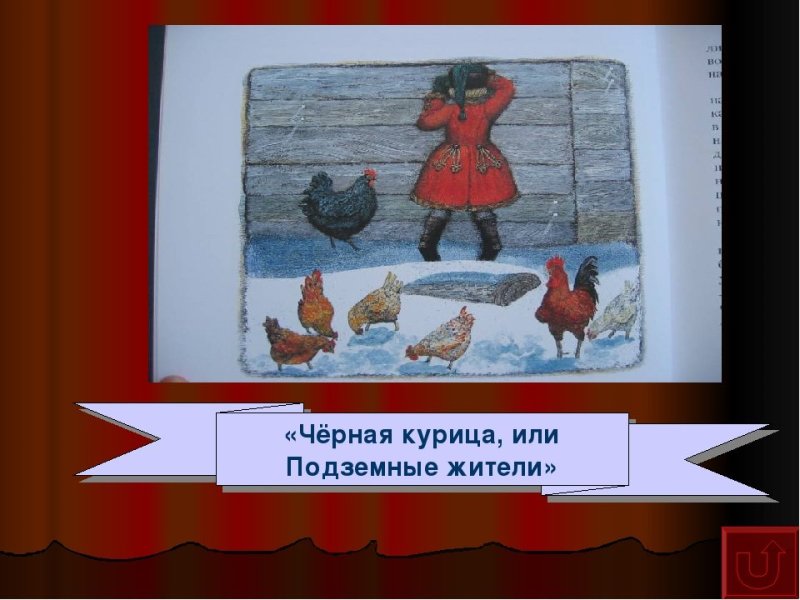 Чёрная курица или подземные жители рисунок