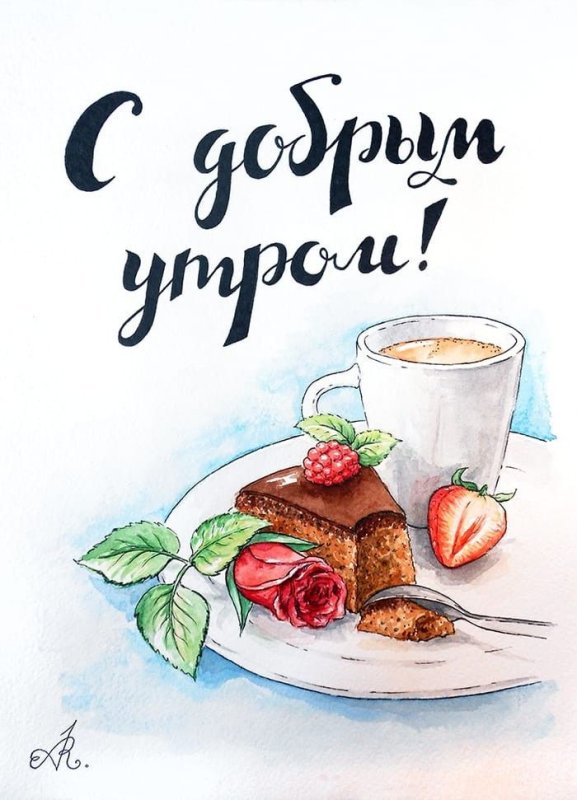 Доброе утро рисунок