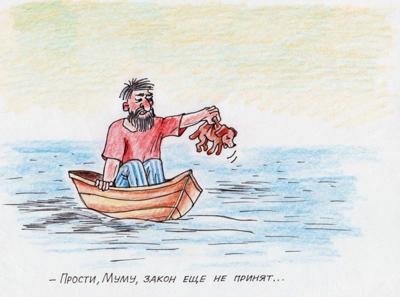 Иллюстрации к Муму Тургенева