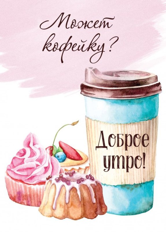 Рисованные открытки с добрым утром