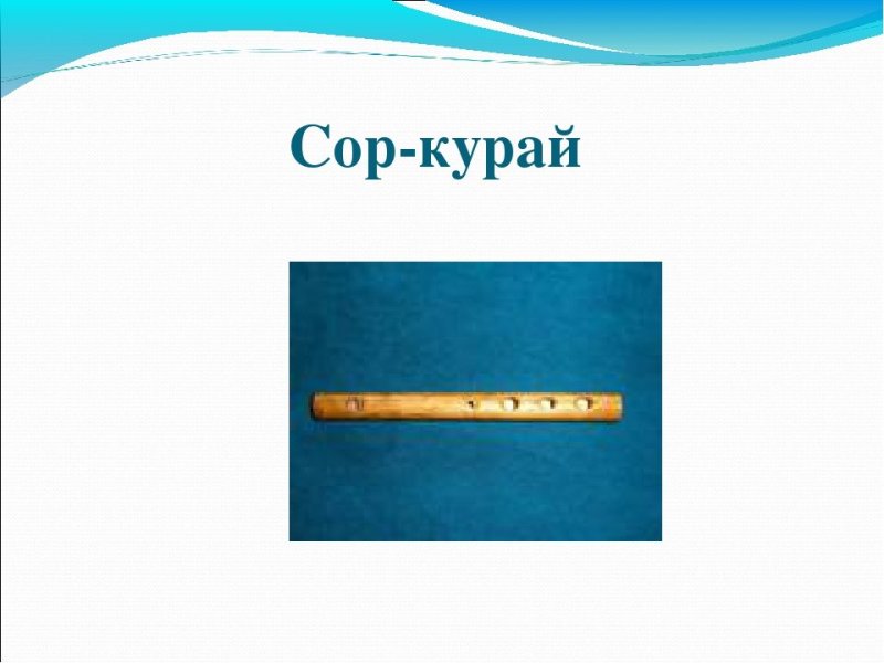 Рисунок на тему курай
