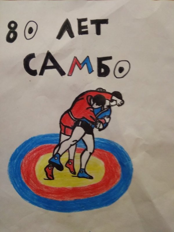 Нарисовать самбиста