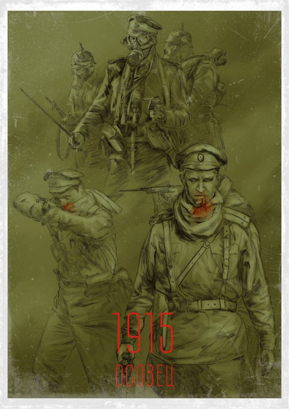 Крепость Осовец атака мертвецов арт