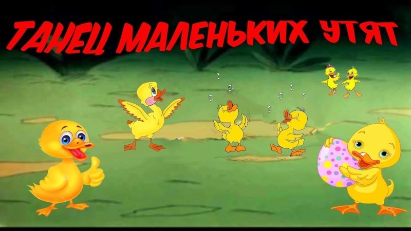 Танец маленьких утят