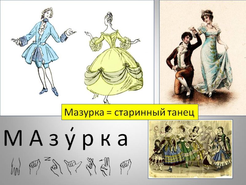 Танец мазурка рисунок