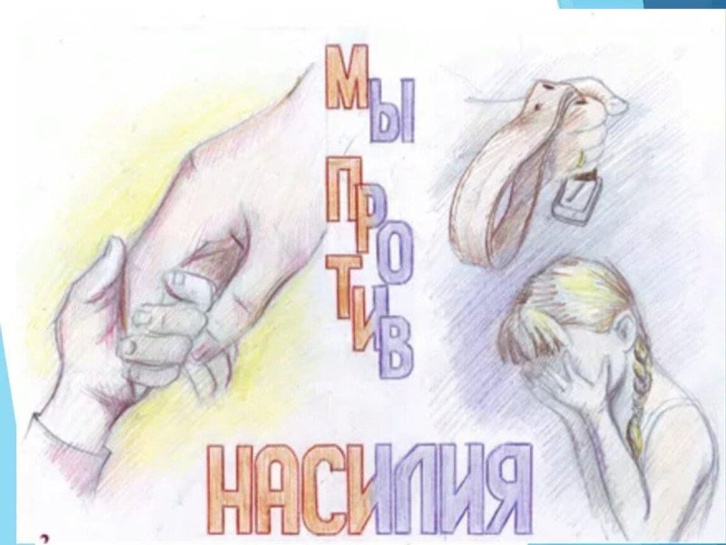 Дети против насилия