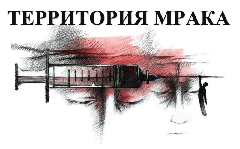 Наркомания арт зависимость