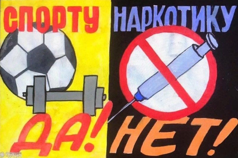 Плакат на тему нет наркотикам