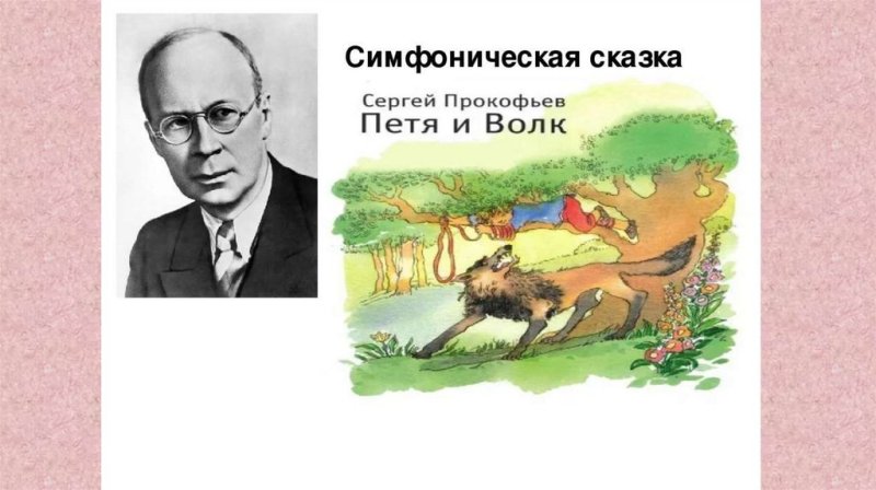 Сказочка прокофьев