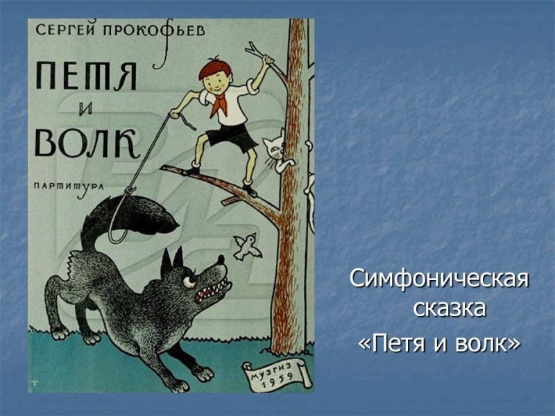 Симфоническая сказка «Петя и волк» 1936