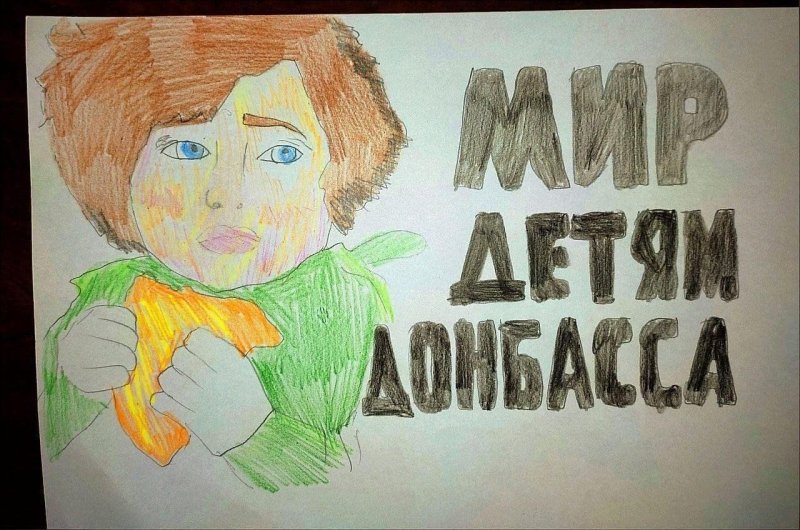 Мир детям Донбасса рисунок