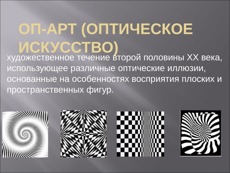 ОП-арт оптическое искусство