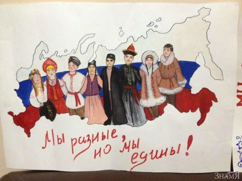 Плакат о единстве народов России