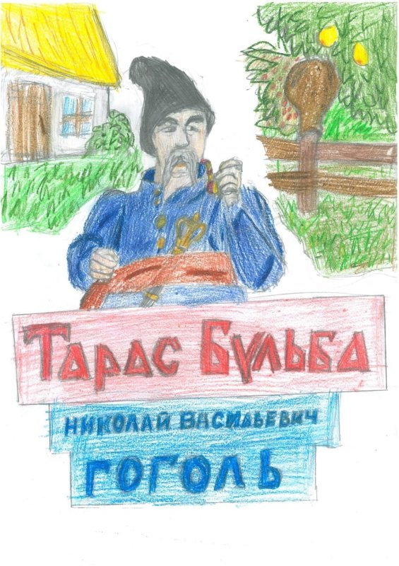 Рисунок к произведению Тарас Бульба 7 класс