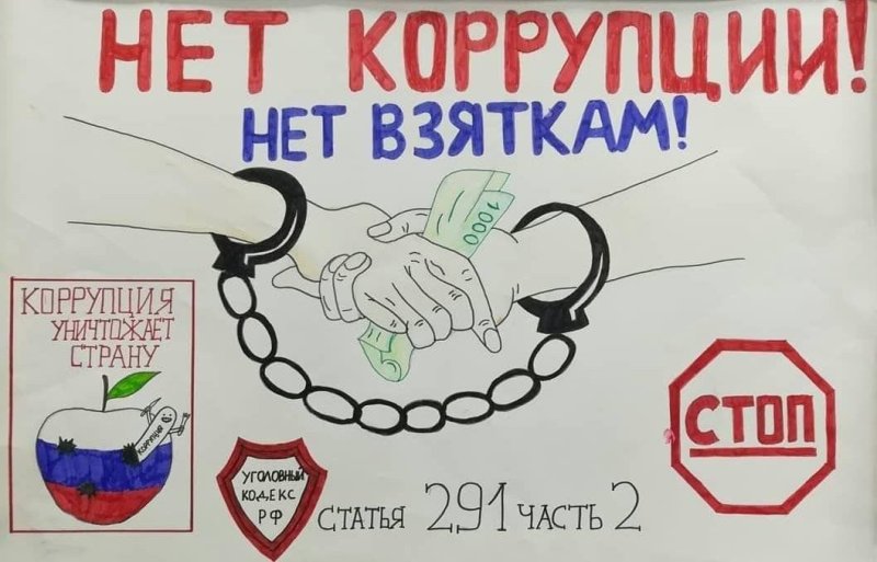 Антикоррупционный плакат