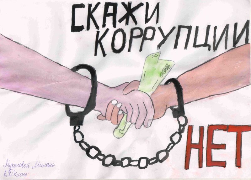 Рисунок на антикоррупционную тему