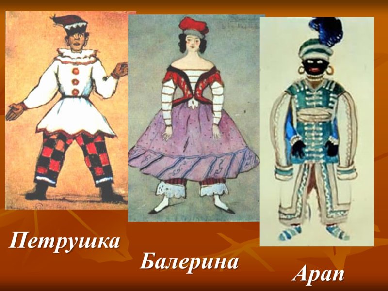 Герои Стравинского петрушка балета петрушка