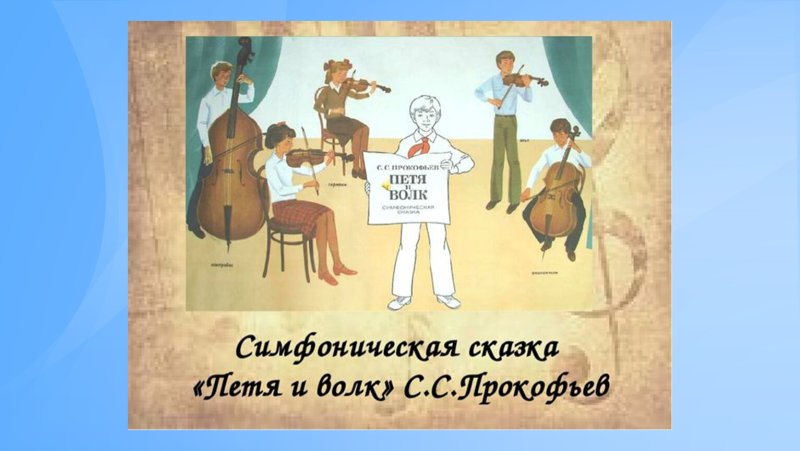 Петя и волк симфоническая сказка рисунок