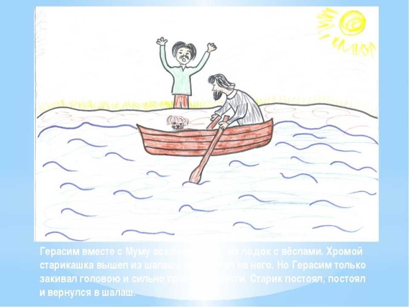 Рисунок к произведению Муму