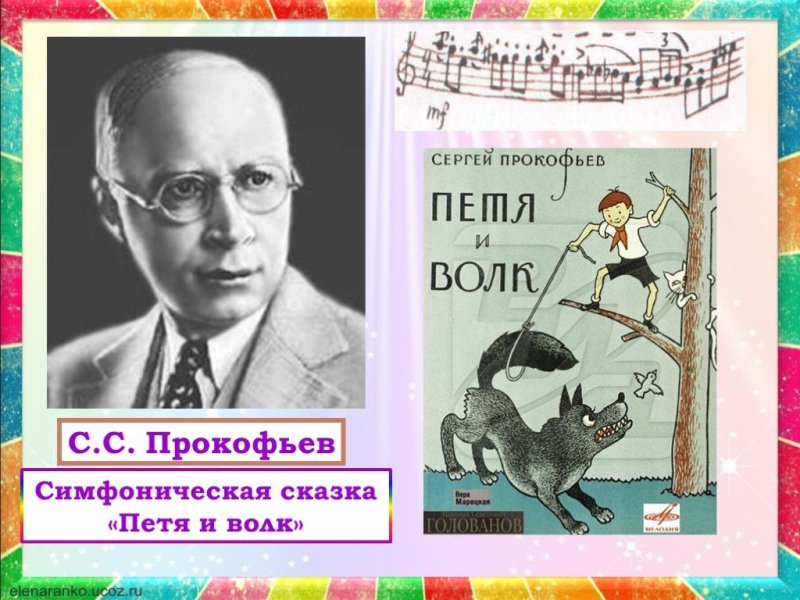 Симфоническая сказка Прокофьева 2 класс
