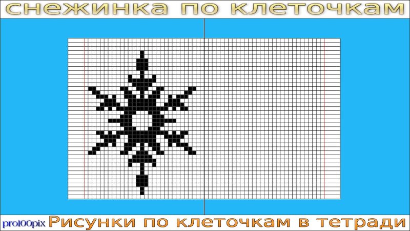 Снежинки по клеточкам маленькие