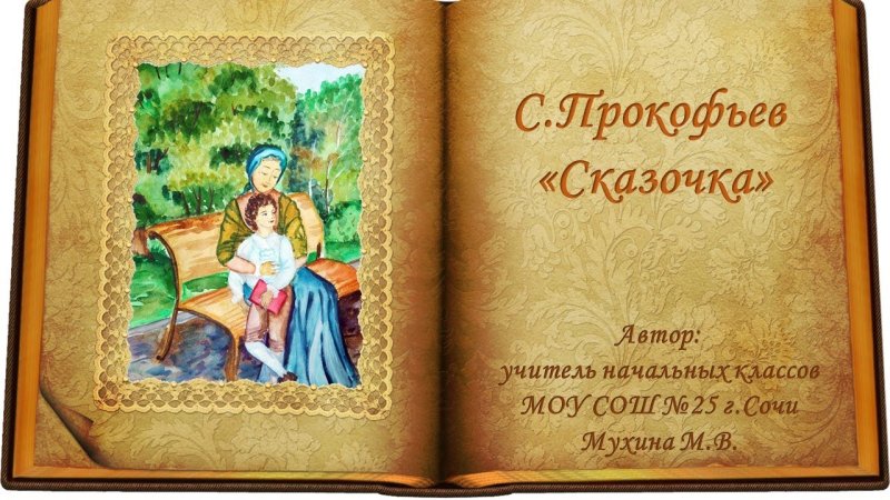 Пьеса Прокофьева сказочка