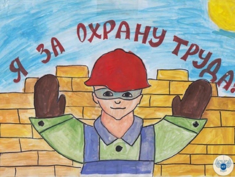 Рисунок на тему охрана труда