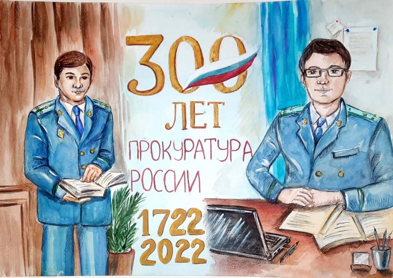 Конкурс рисунков ко Дню прокуратуры России