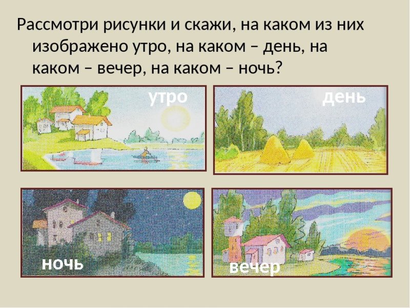 Утро день вечер