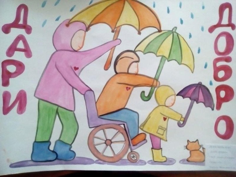 Рисунок на тему твори добро