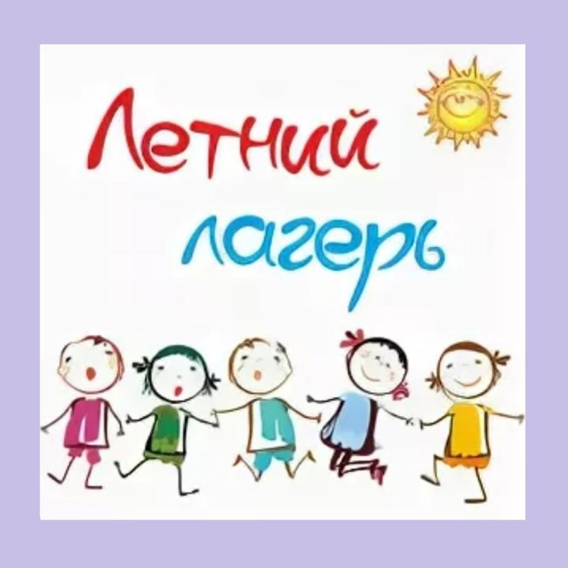 Летнлетний лагерь надпись