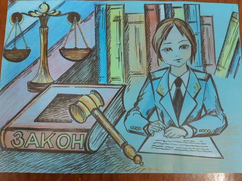 Прокурор на страже закона рисунки
